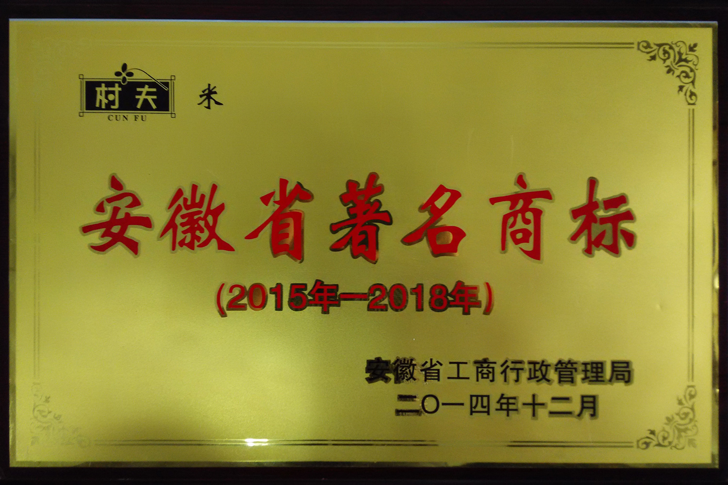 安徽省著名商標(biāo)
