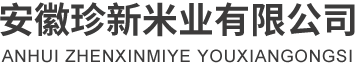 安徽珍新米業(yè)有限公司